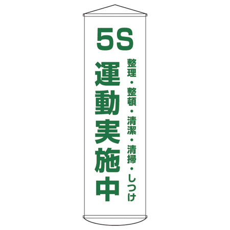 懸垂幕 「５S 整理・整頓・清潔・清掃・しつけ運動実施中」 150x45cm ナイロンターポリン製