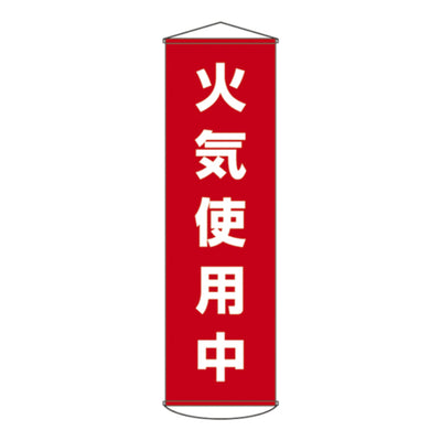 懸垂幕 「火気使用中」 150x45cm ナイロンターポリン製