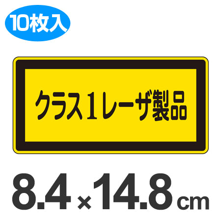 JISレーザ標識ステッカー 「クラス1レーザ製品」 大 10枚組