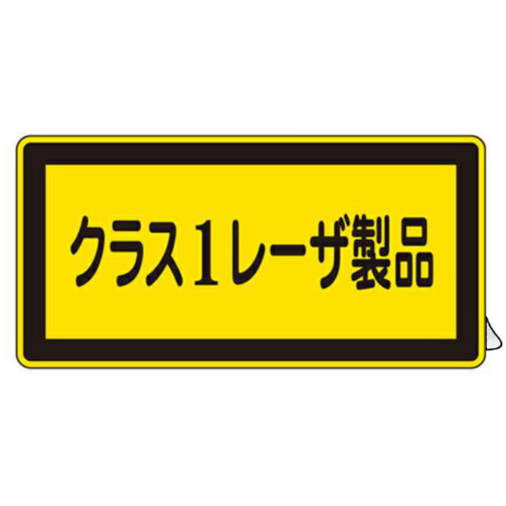 JISレーザ標識ステッカー 「 クラス1レーザ製品 」 小 10枚組