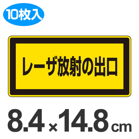 JISレーザ標識ステッカー 「レーザ放射の出口」 大 10枚組