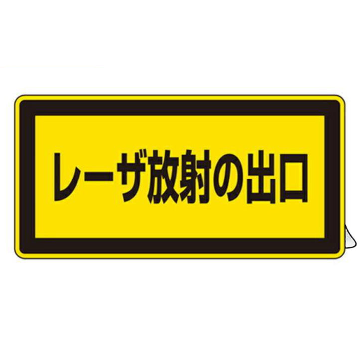 JISレーザ標識ステッカー 「 レーザ放射の出口 」 小 10枚組