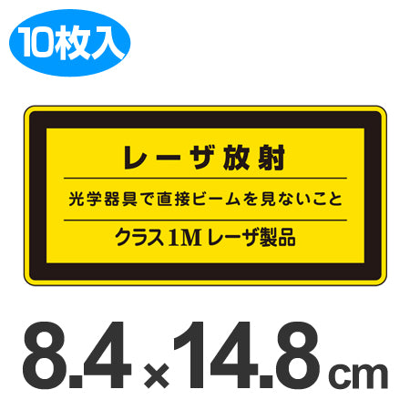 JISレーザ標識ステッカー 「レーザ放射 クラス1Mレーザ製品」 大 10枚組