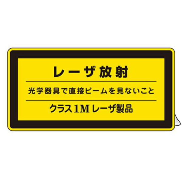 JISレーザ標識ステッカー 「 レーザ放射 クラス1Mレーザ製品 」 小 10枚組