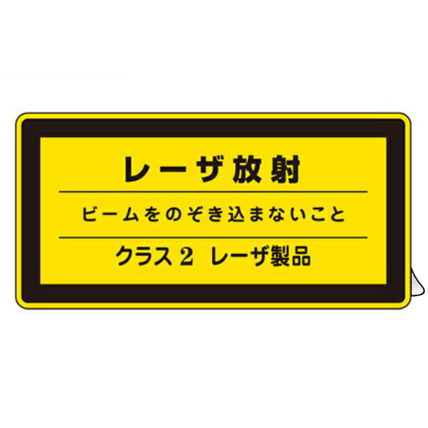 JISレーザ標識ステッカー 「 レーザ放射 クラス2レーザ製品 」 小 10枚組