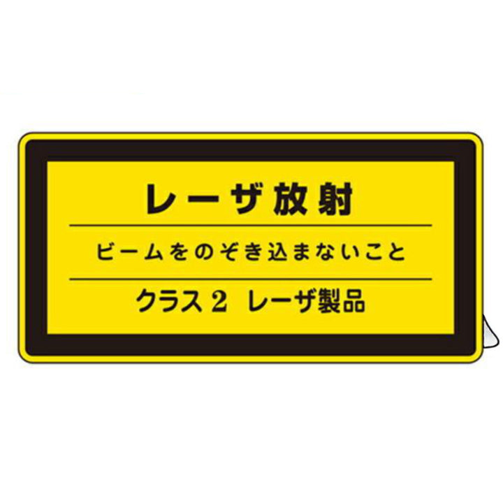 JISレーザ標識ステッカー 「 レーザ放射 クラス2レーザ製品 」 小 10枚組