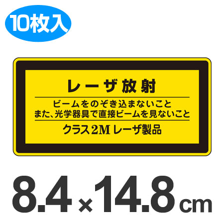 JISレーザ標識ステッカー 「レーザ放射 クラス2Mレーザ製品」 大 10枚組