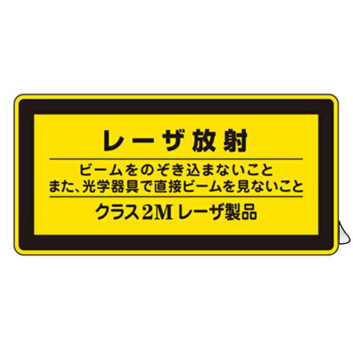 JISレーザ標識ステッカー 「 レーザ放射 クラス2Mレーザ製品 」 小 10枚組