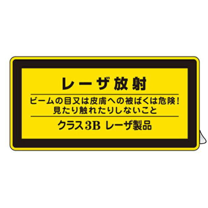 JISレーザ標識ステッカー 「 レーザ放射 クラス3Bレーザ製品 」 小 10枚組