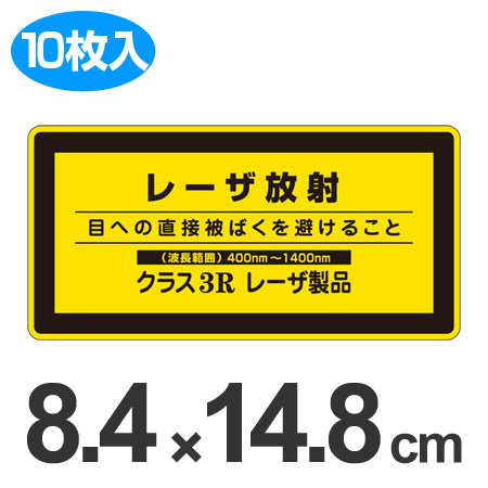 JISレーザ標識ステッカー 「レーザ放射 クラス3Rレーザ製品」波長範囲 大 10枚組