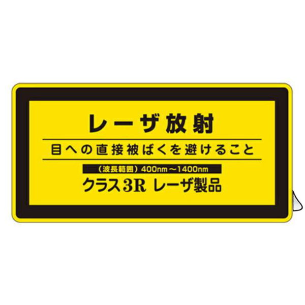 JISレーザ標識ステッカー 「 レーザ放射 クラス3Rレーザ製品 」波長範囲 小 10枚組