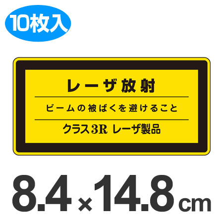 JISレーザ標識ステッカー 「レーザ放射 クラス3Rレーザ製品」 大 10枚組