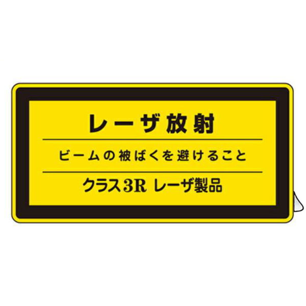 JISレーザ標識ステッカー 「 レーザ放射 クラス3Rレーザ製品 」 小 10枚組