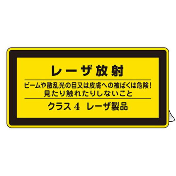 JISレーザ標識ステッカー 「 レーザ放射 クラス4レーザ製品 」 小 10枚組