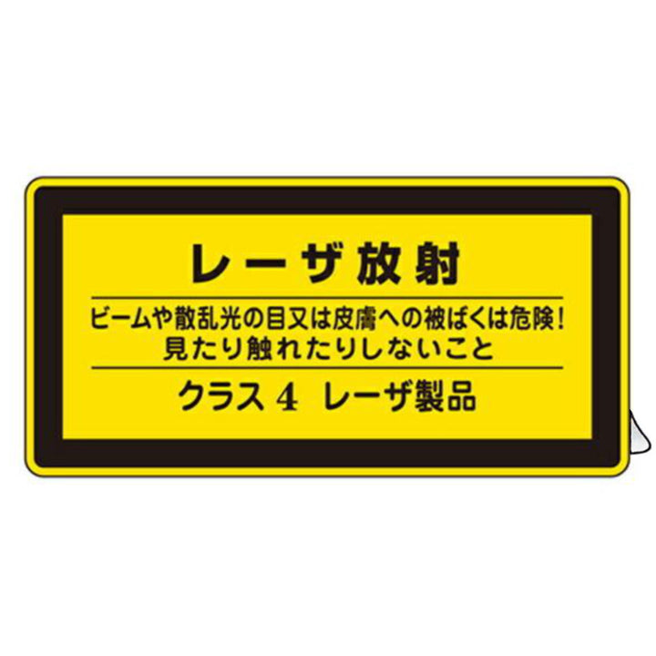 JISレーザ標識ステッカー 「 レーザ放射 クラス4レーザ製品 」 小 10枚組