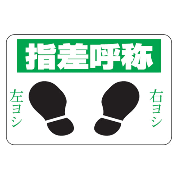 路面標識 「指差呼称 右ヨシ 左ヨシ」 粘着剤付き 軟質エンビタイプ