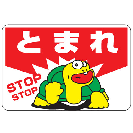 路面標識 「とまれ STOP」 粘着剤付き 軟質エンビタイプ