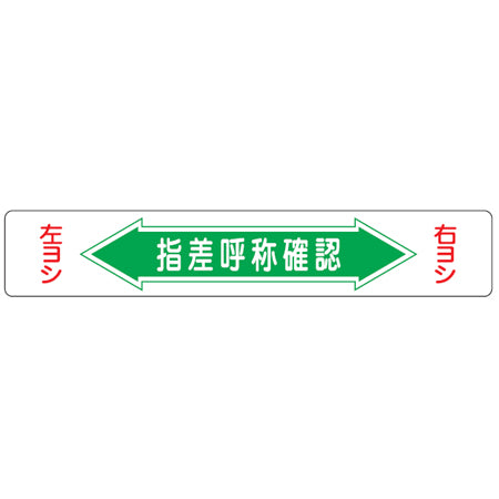 路面道路標識 「指差呼称確認」 強力粘着テープ付き 軟質エンビタイプ