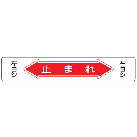 路面道路標識 「止まれ」 強力粘着テープ付き 軟質エンビタイプ