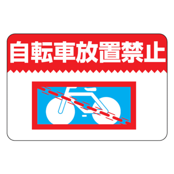 路面標識 「自転車放置禁止」 粘着剤付き 軟質エンビタイプ