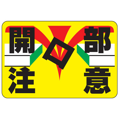 路面標識 「開口部注意」 粘着剤付き 軟質エンビタイプ