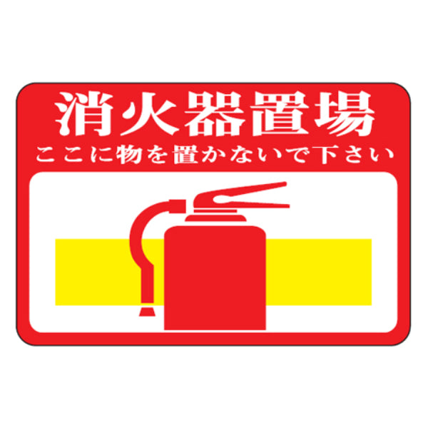 路面標識 「消火器置場」 粘着剤付き 軟質エンビタイプ