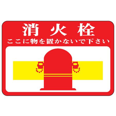 路面標識 「消火栓」 粘着剤付き 軟質エンビタイプ