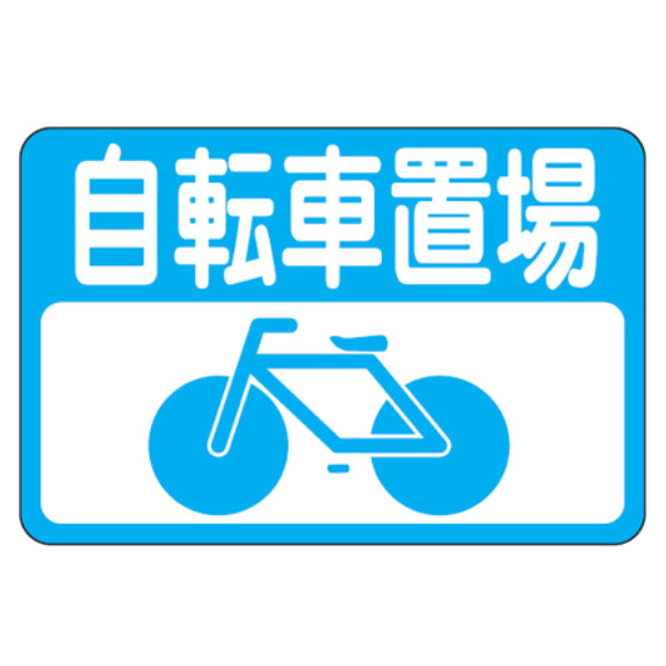 路面標識 「自転車置場」 粘着剤付き 軟質エンビタイプ