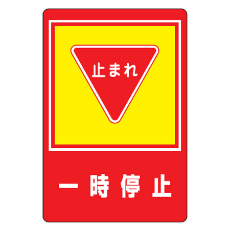 路面標識 「一時停止」 強力粘着テープ付き 軟質エンビタイプ