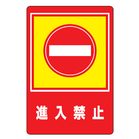 路面標識 「進入禁止」 強力粘着テープ付き 軟質エンビタイプ