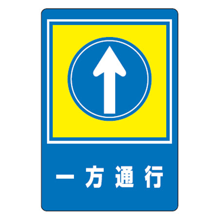 路面標識 「一方通行」 強力粘着テープ付き 軟質エンビタイプ