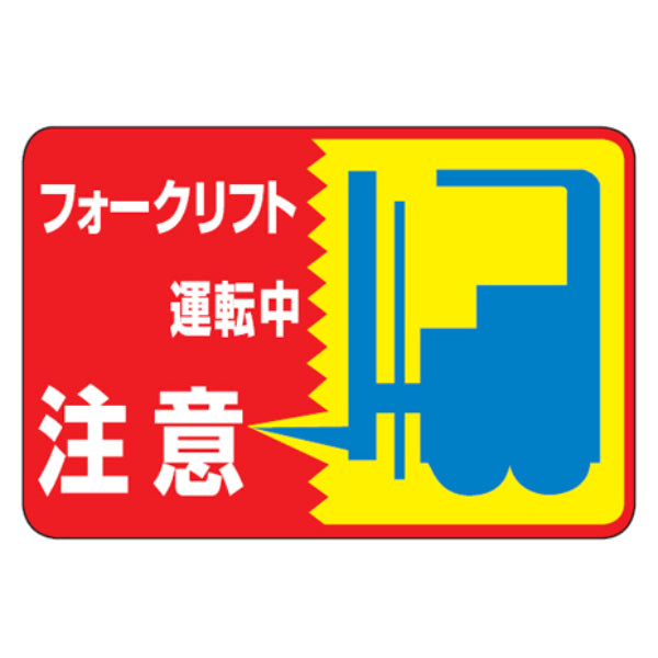 路面標識 「フォークリフト運転中注意」 粘着剤付き 軟質エンビタイプ