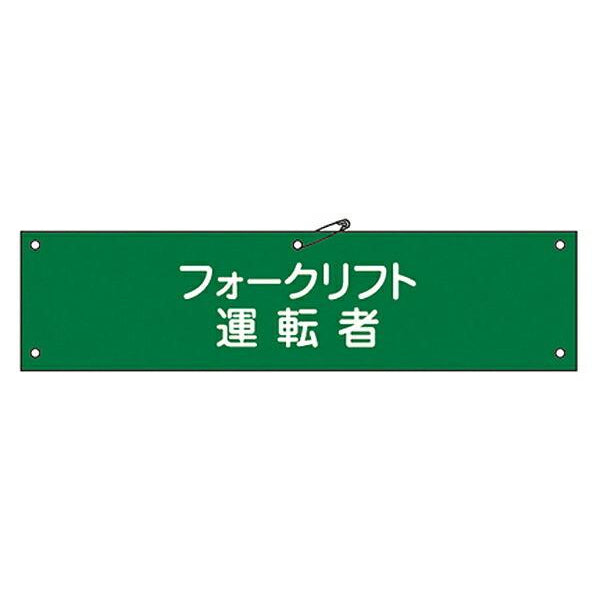 腕章 「フォークリフト運転者」 軟質塩ビ製 9x36cm