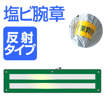 交通腕章 反射タイプ 軟質塩ビ製 9x36cm