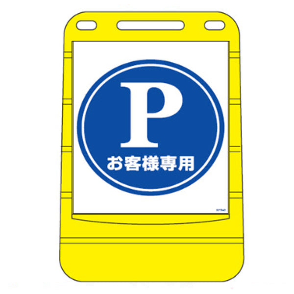 【法人限定】 バリアポップサイン 「Pお客様専用」 片面表示 サインスタンド ポリタンク式