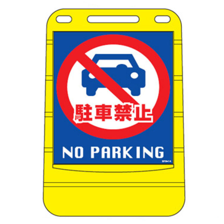 【法人限定】 バリアポップサイン 「駐車禁止 NO PARKING」 片面表示 サインスタンド ポリタンク式