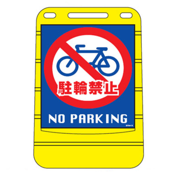 【法人限定】 バリアポップサイン 「駐輪禁止 NO PARKING」 片面表示 サインスタンド ポリタンク式