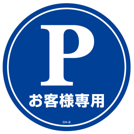 コーンヘッド標識用ステッカー 「P お客様専標識用」 駐車場 直径28.5cm