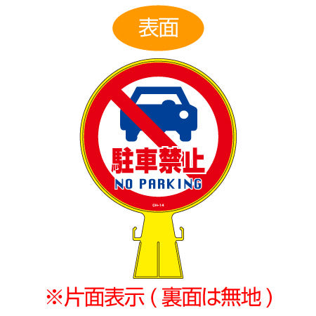 コーンヘッド標識 「駐車禁止 NO PARKING」 片面表示 直径30cm