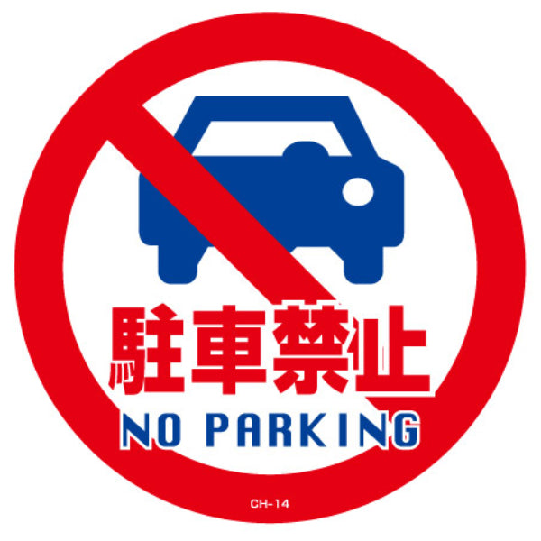 コーンヘッド標識用ステッカー 「駐車禁止 NO PARKING」 直径28.5cm