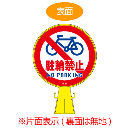 コーンヘッド標識 「駐輪禁止 NO PARKING」 片面表示 直径30cm