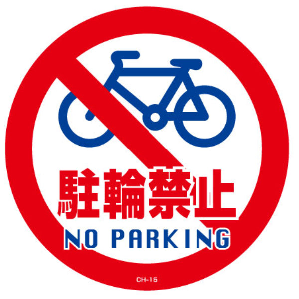 コーンヘッド標識用ステッカー 「駐輪禁止 NO PARKING」 直径28.5cm