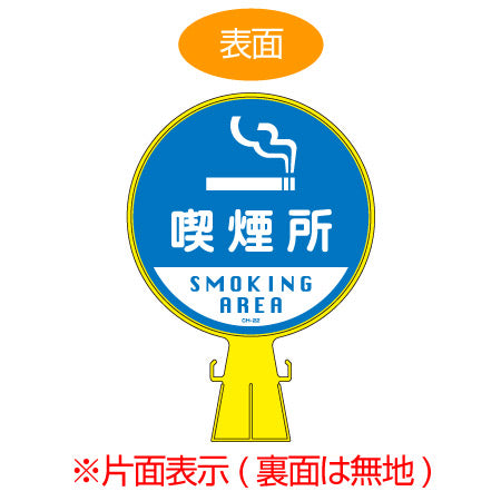 コーンヘッド標識 「喫煙所 SMOKING AREA」 片面表示 直径30cm