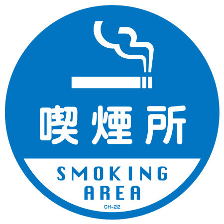 コーンヘッド標識用ステッカー 「喫煙所 SMOKING AREA」 直径28.5cm