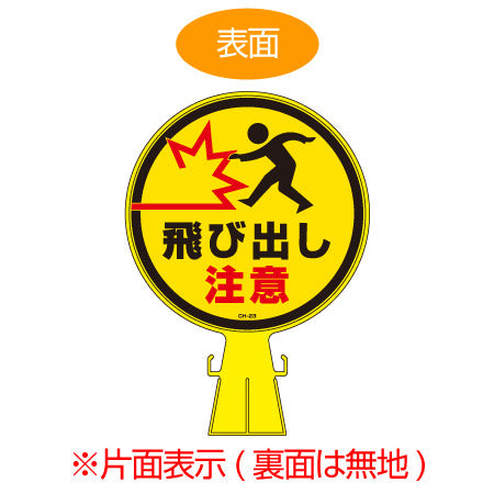 コーンヘッド標識 「飛び出し注意」 片面表示 直径30cm