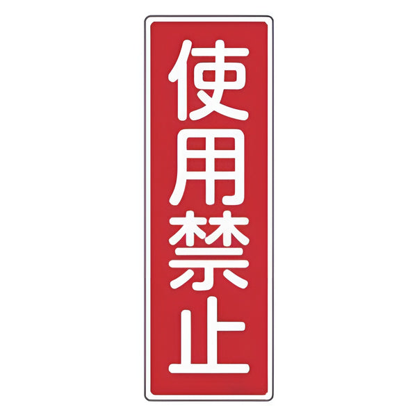 表示板 短冊型一般標識 「 使用禁止 」 36×12cm