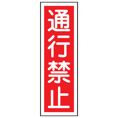 表示板 短冊型一般標識 「通行禁止」 36x12cm