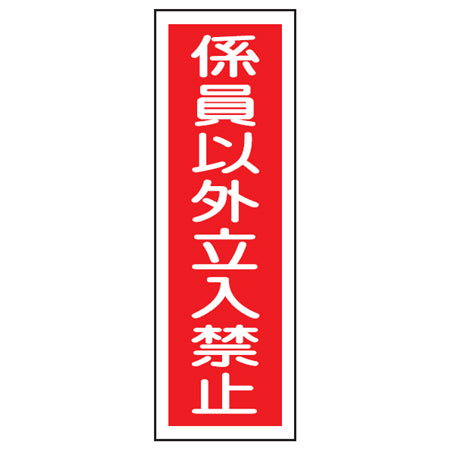 表示板 短冊型一般標識 「係員以外立入禁止」 36x12cm