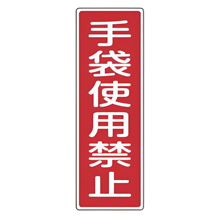 表示板 短冊型一般標識 「 手袋使用禁止 」 36×12cm