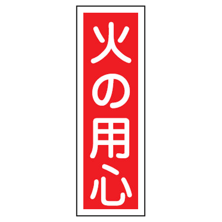 表示板 短冊型一般標識 「火の用心」 36x12cm